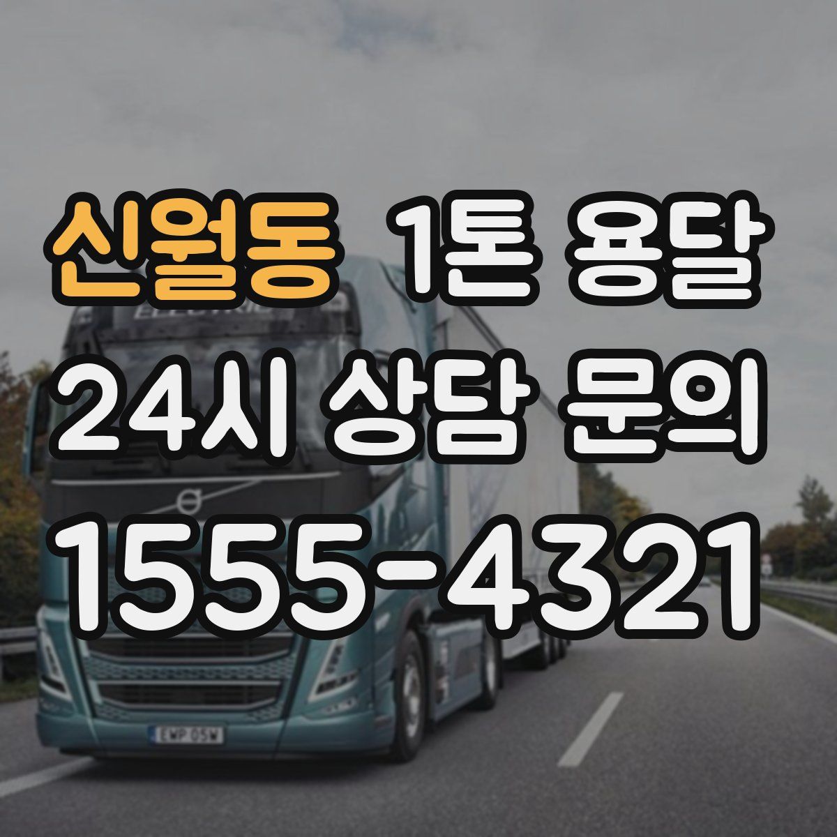 신월동 1톤 용달
