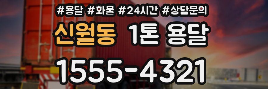 신월동 1톤 용달