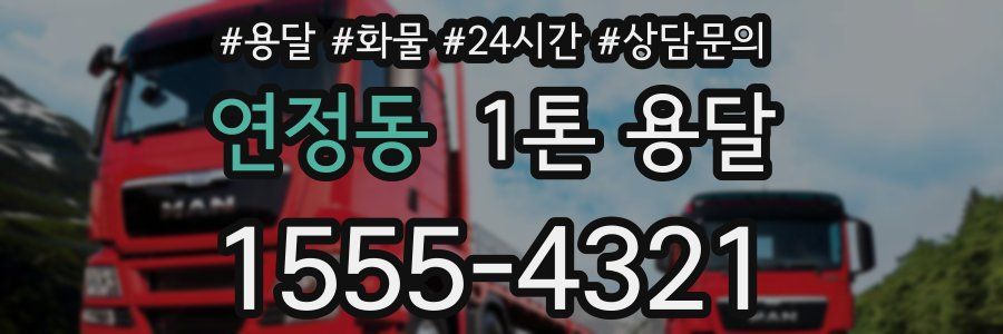 연정동 1톤 용달