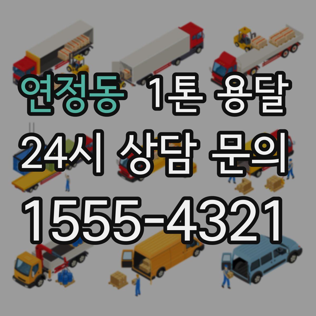 연정동 1톤 용달
