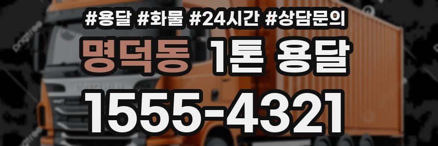 명덕동 1톤 용달
