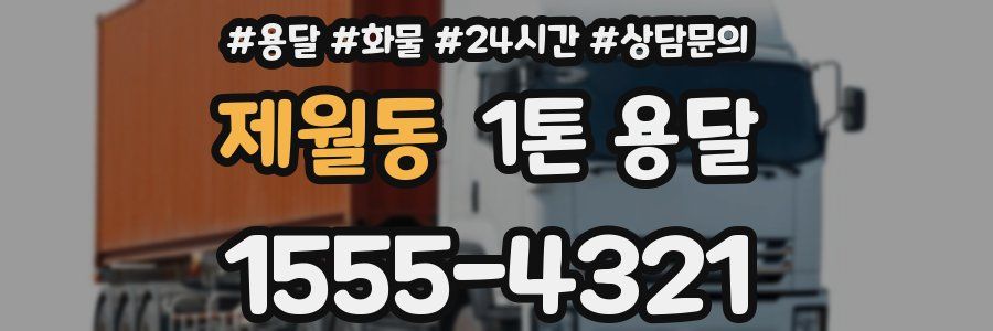 제월동 1톤 용달