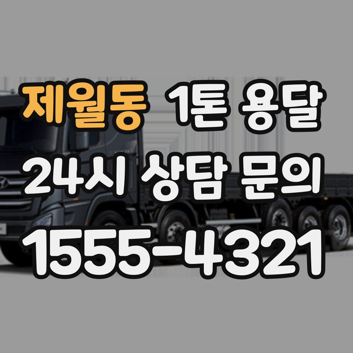 제월동 1톤 용달
