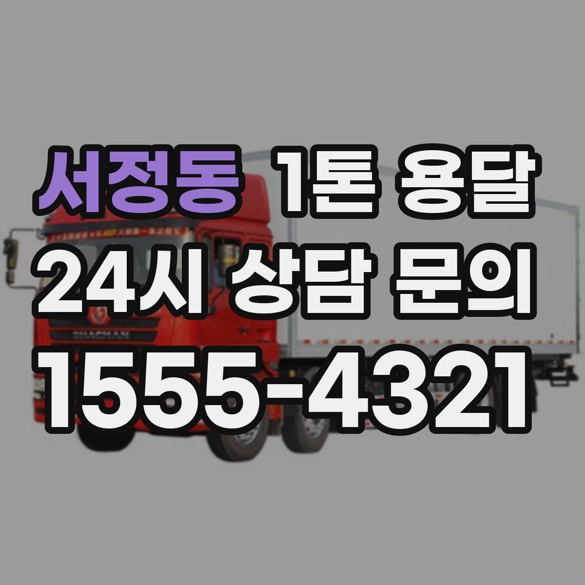서정동 1톤 용달