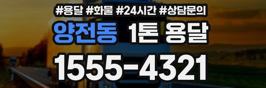 양전동 1톤 용달