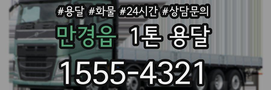 만경읍 1톤 용달