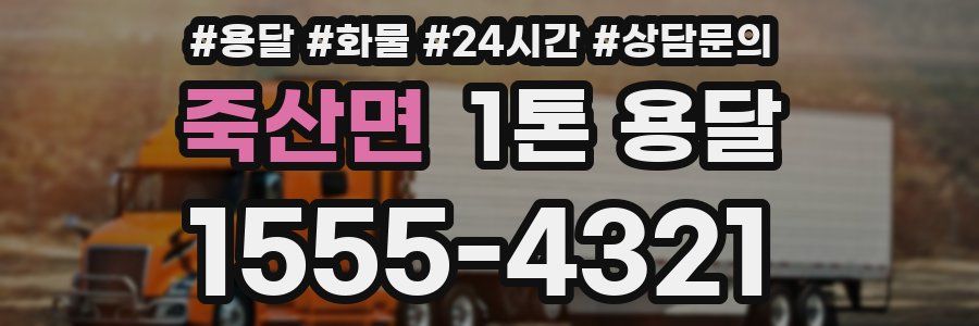 죽산면 1톤 용달