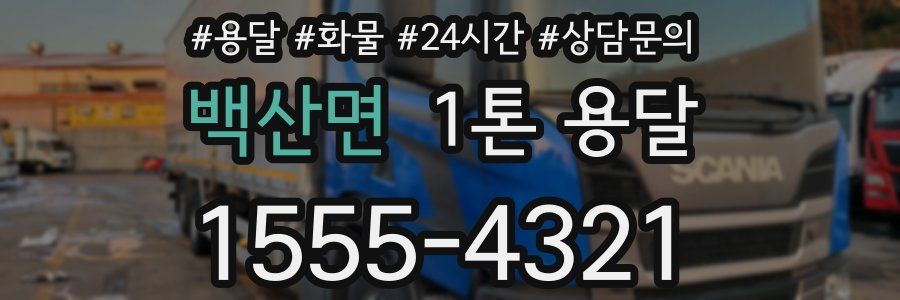 백산면 1톤 용달