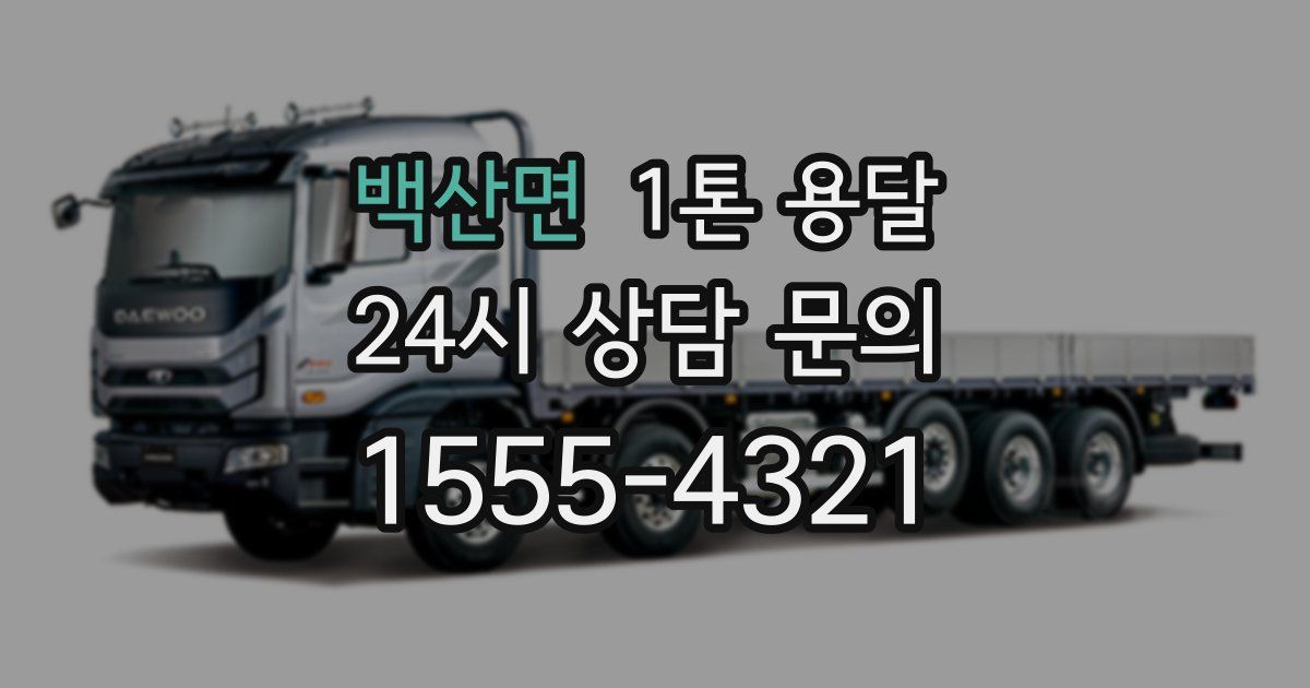 백산면 1톤 용달