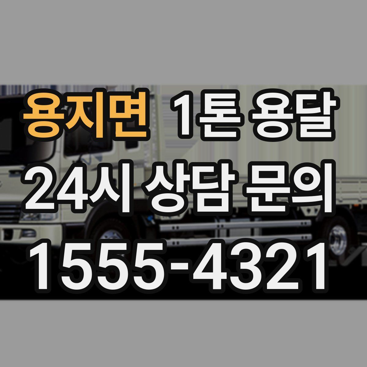 용지면 1톤 용달