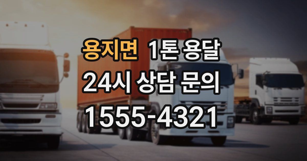 용지면 1톤 용달