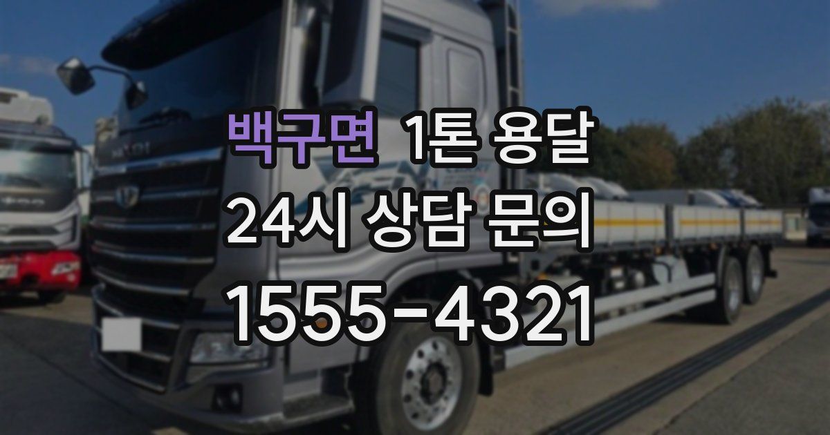 백구면 1톤 용달