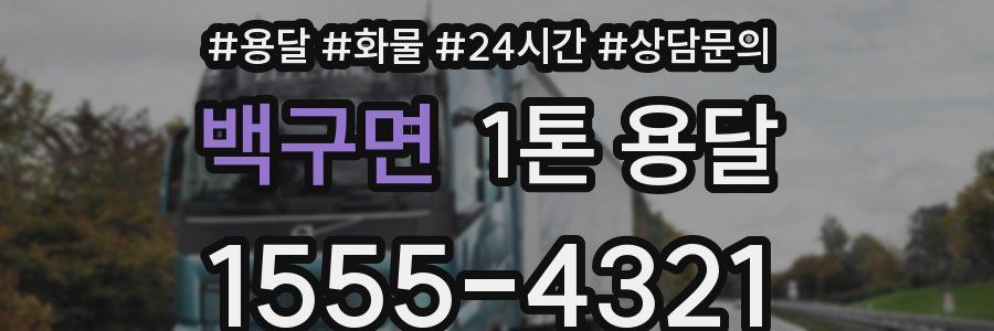 백구면 1톤 용달