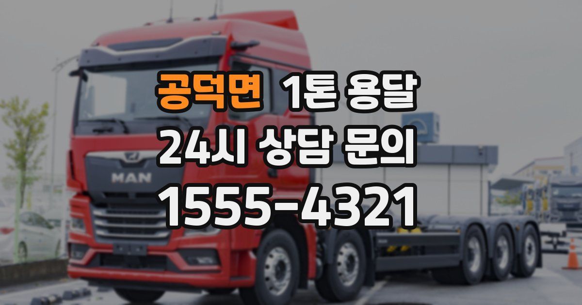 공덕면 1톤 용달
