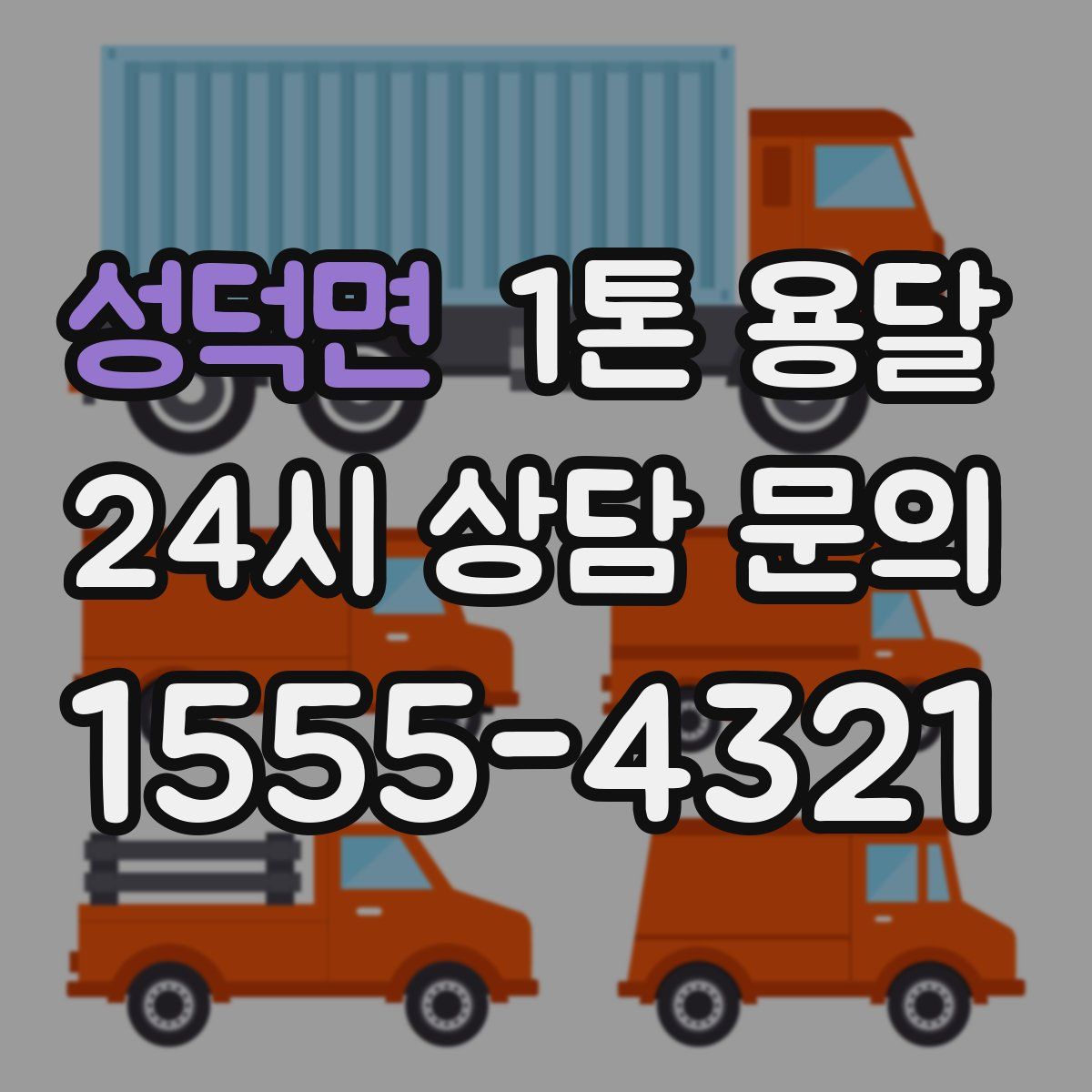 성덕면 1톤 용달