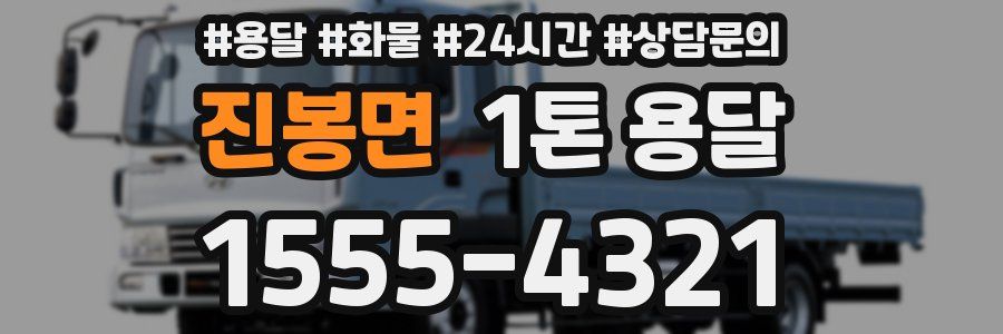진봉면 1톤 용달