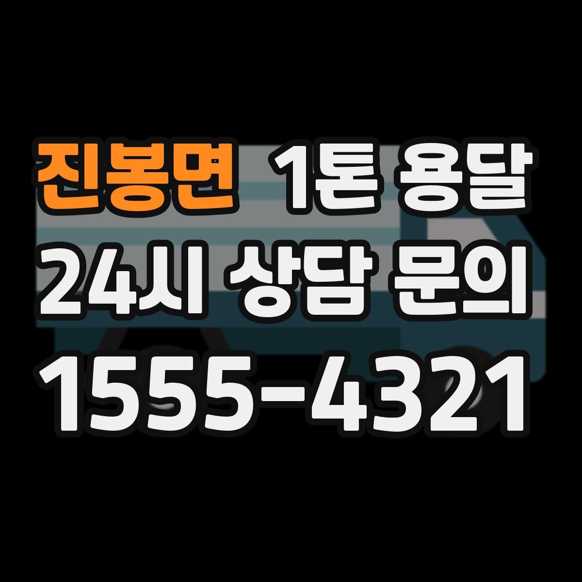 진봉면 1톤 용달