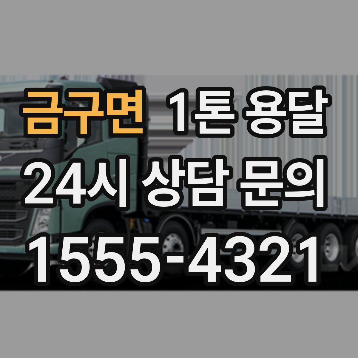 금구면 1톤 용달