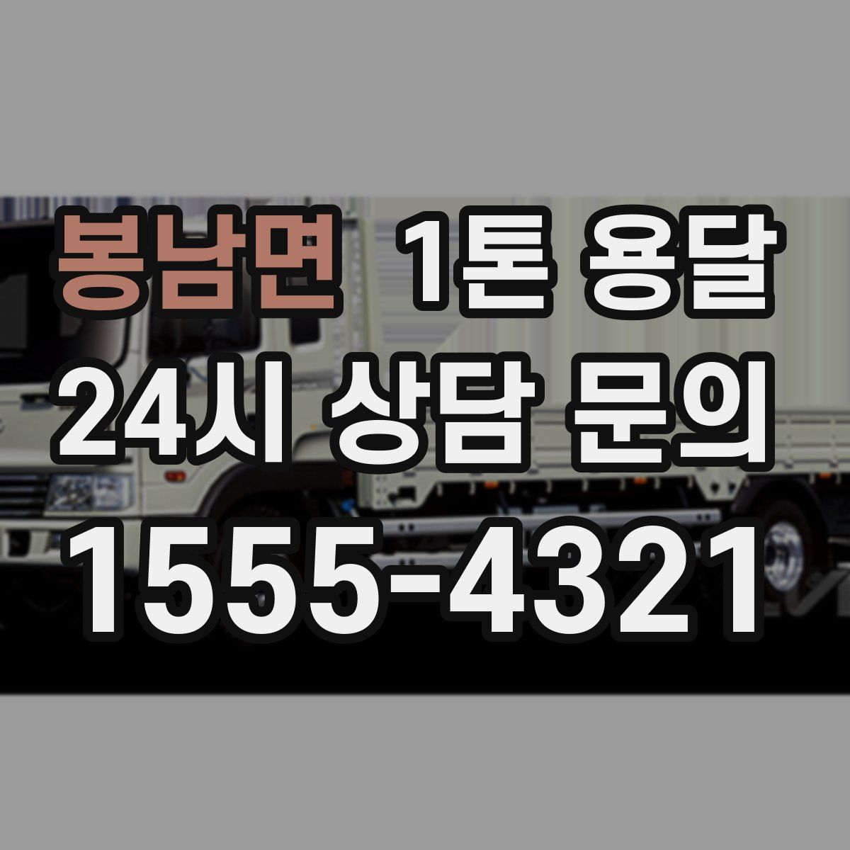 봉남면 1톤 용달