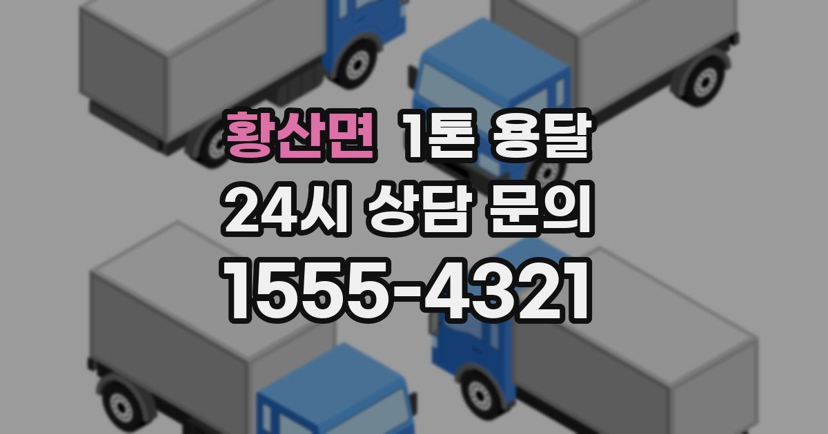 황산면 1톤 용달