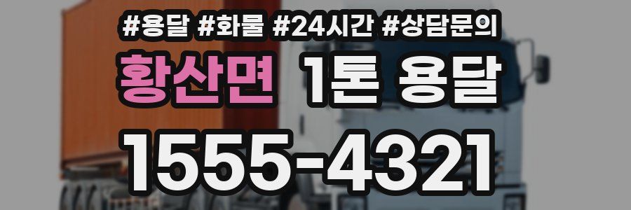 황산면 1톤 용달