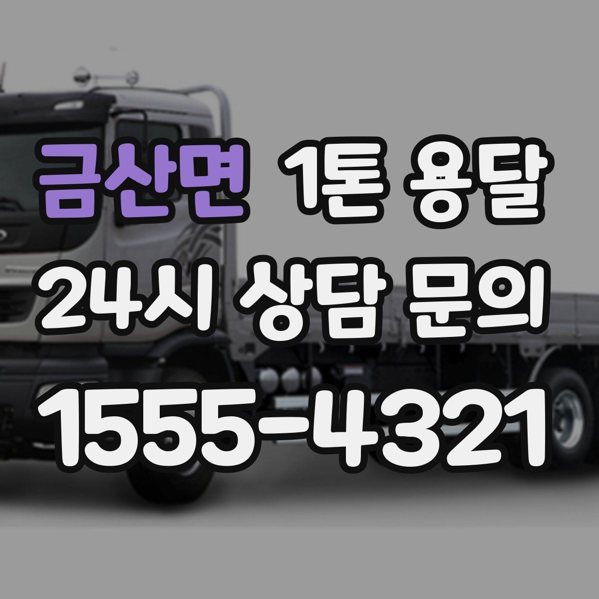 금산면 1톤 용달