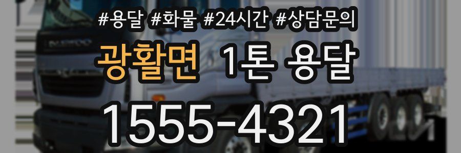 광활면 1톤 용달