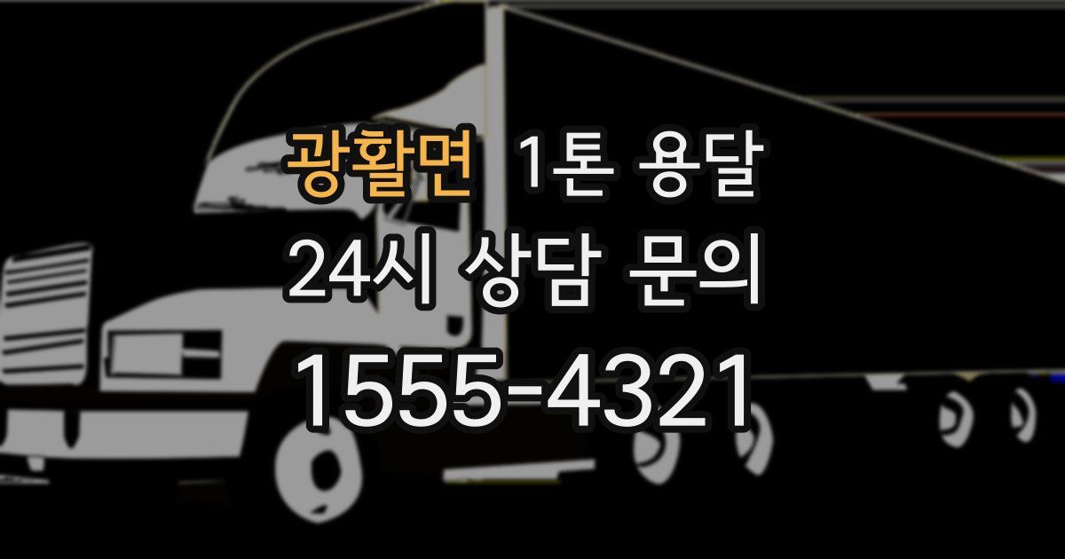 광활면 1톤 용달