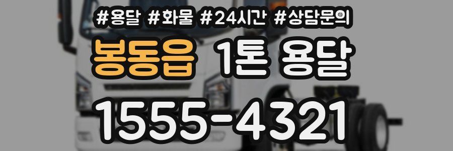 봉동읍 1톤 용달