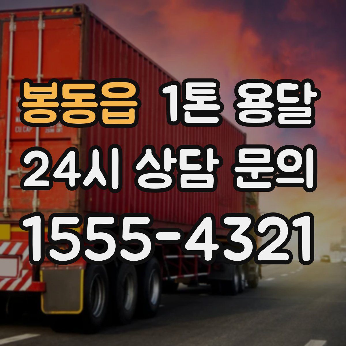 봉동읍 1톤 용달