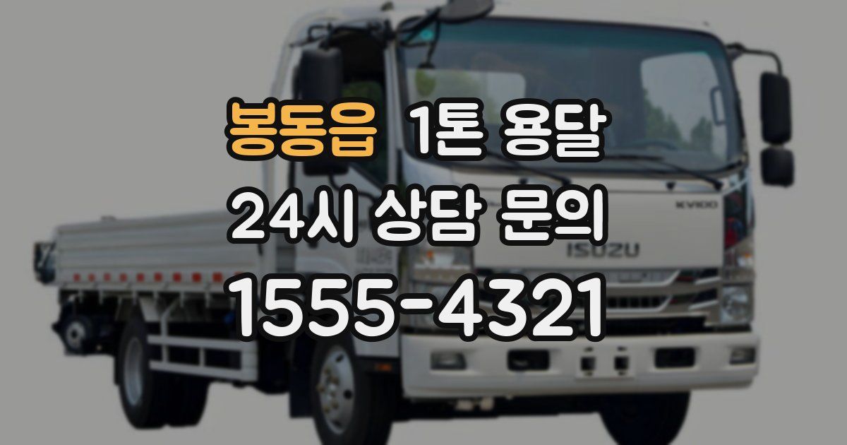 봉동읍 1톤 용달