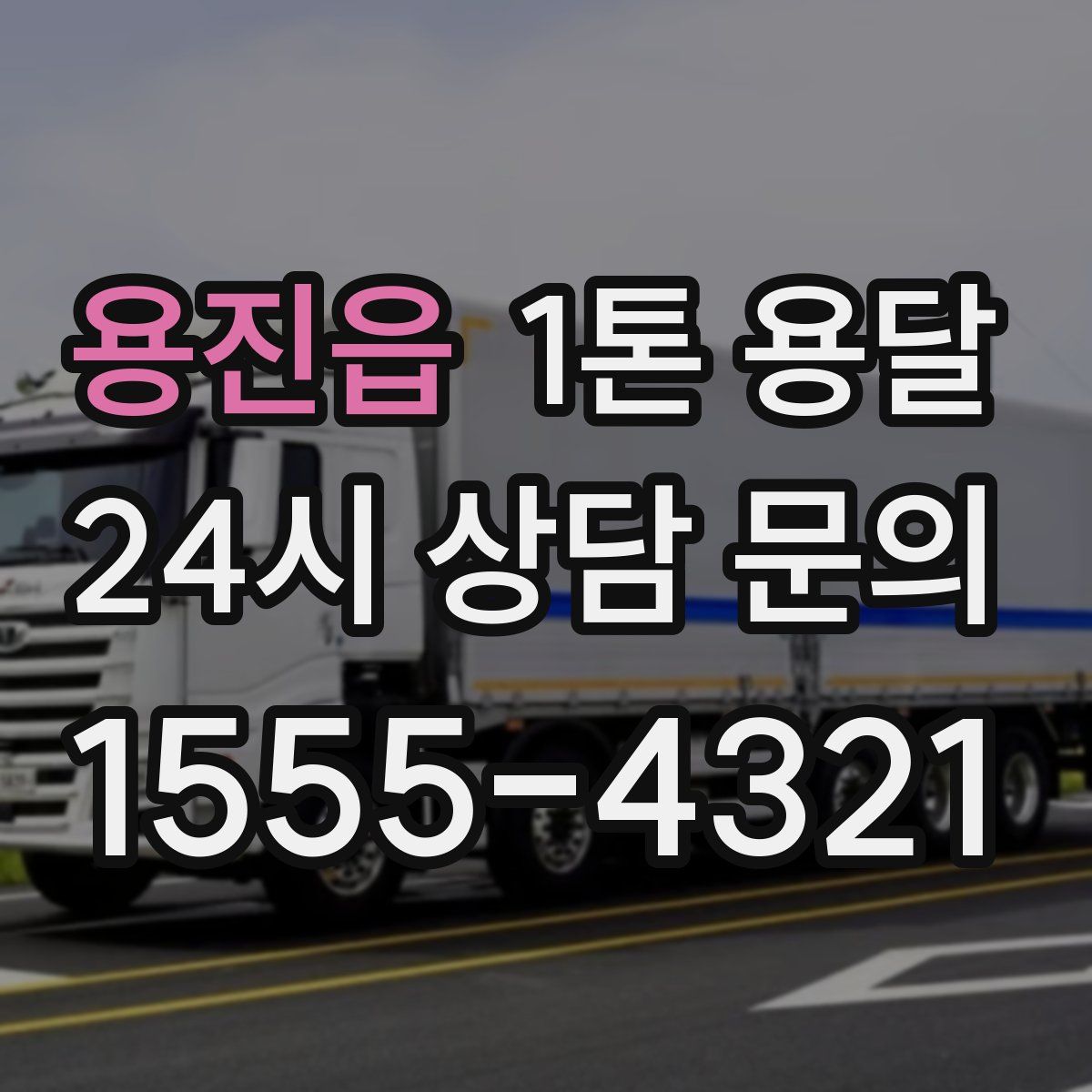 용진읍 1톤 용달