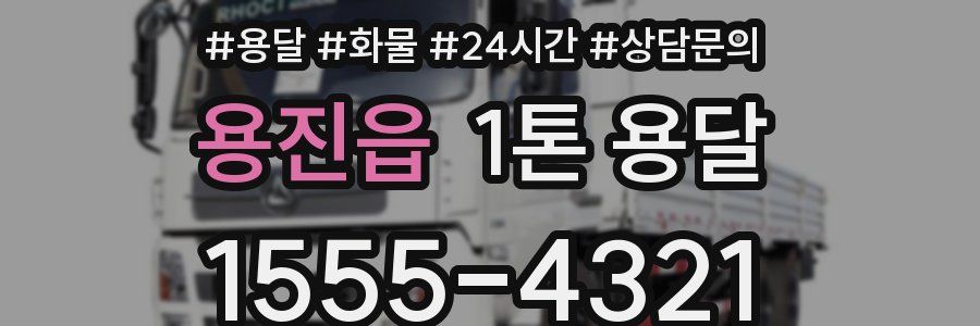 용진읍 1톤 용달
