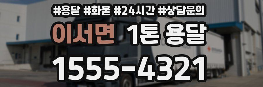 이서면 1톤 용달