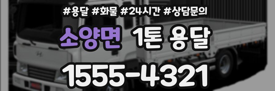 소양면 1톤 용달