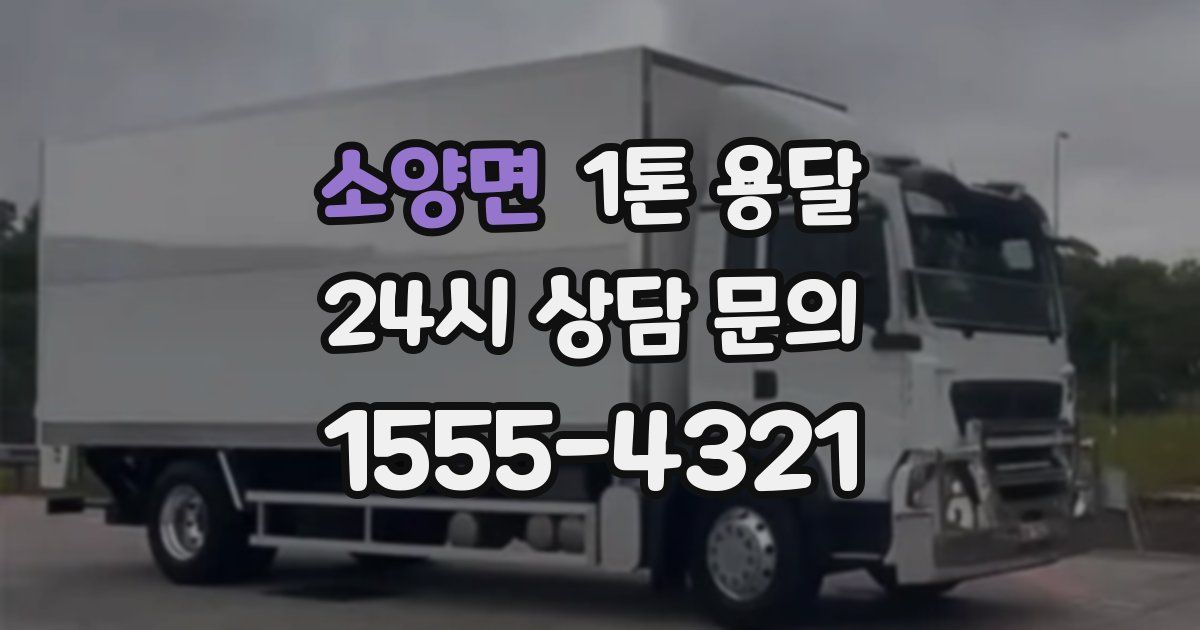 소양면 1톤 용달