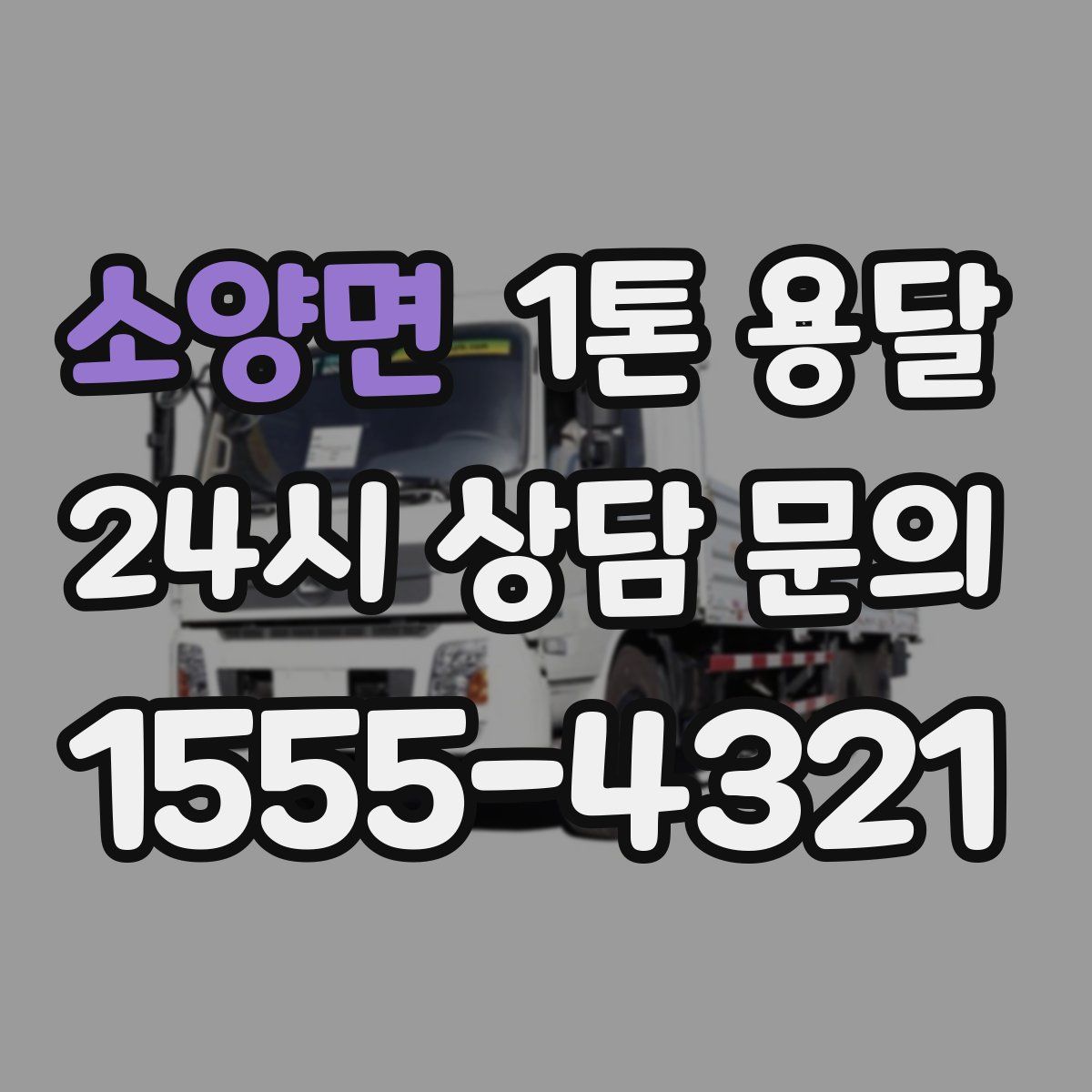 소양면 1톤 용달
