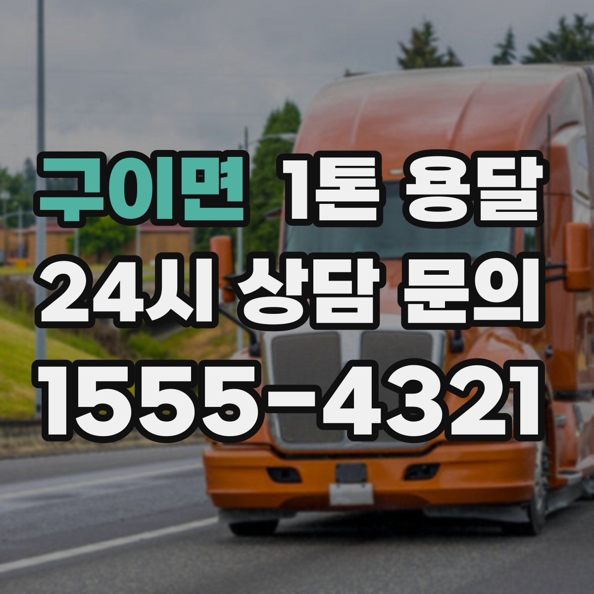 구이면 1톤 용달