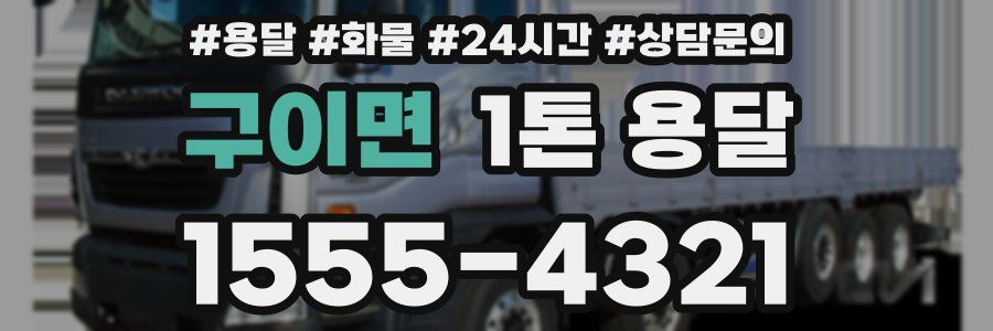 구이면 1톤 용달
