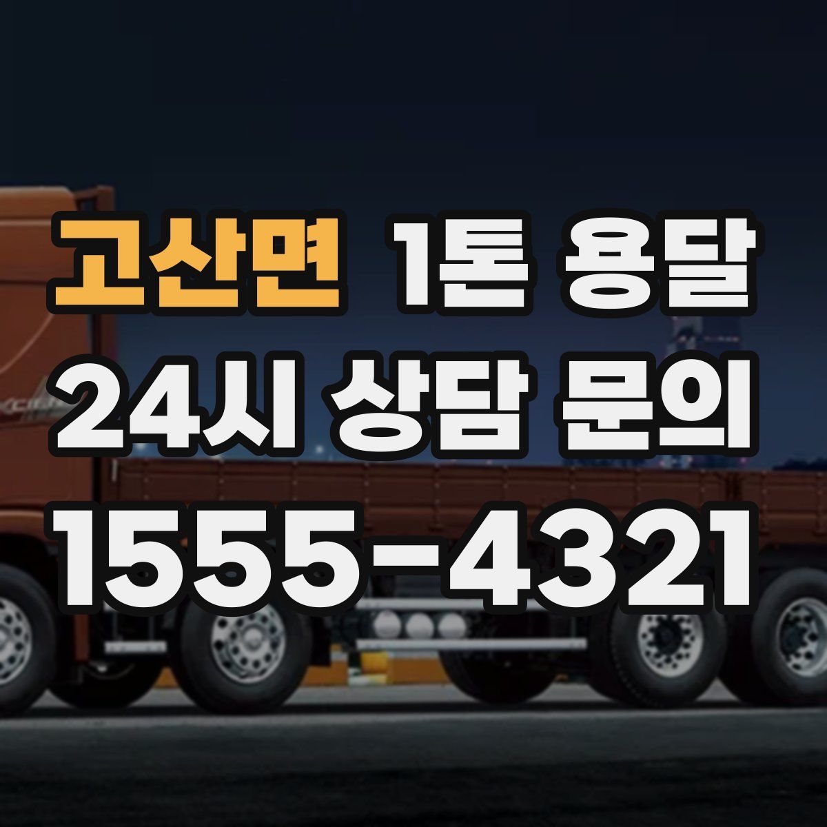 고산면 1톤 용달