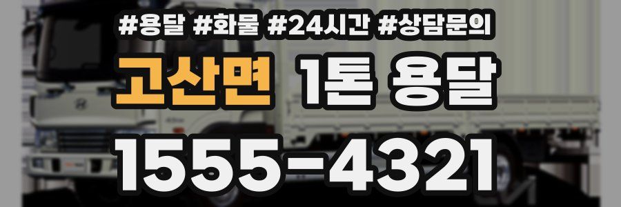 고산면 1톤 용달