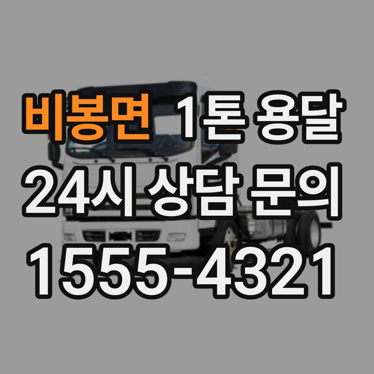비봉면 1톤 용달