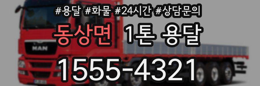 동상면 1톤 용달