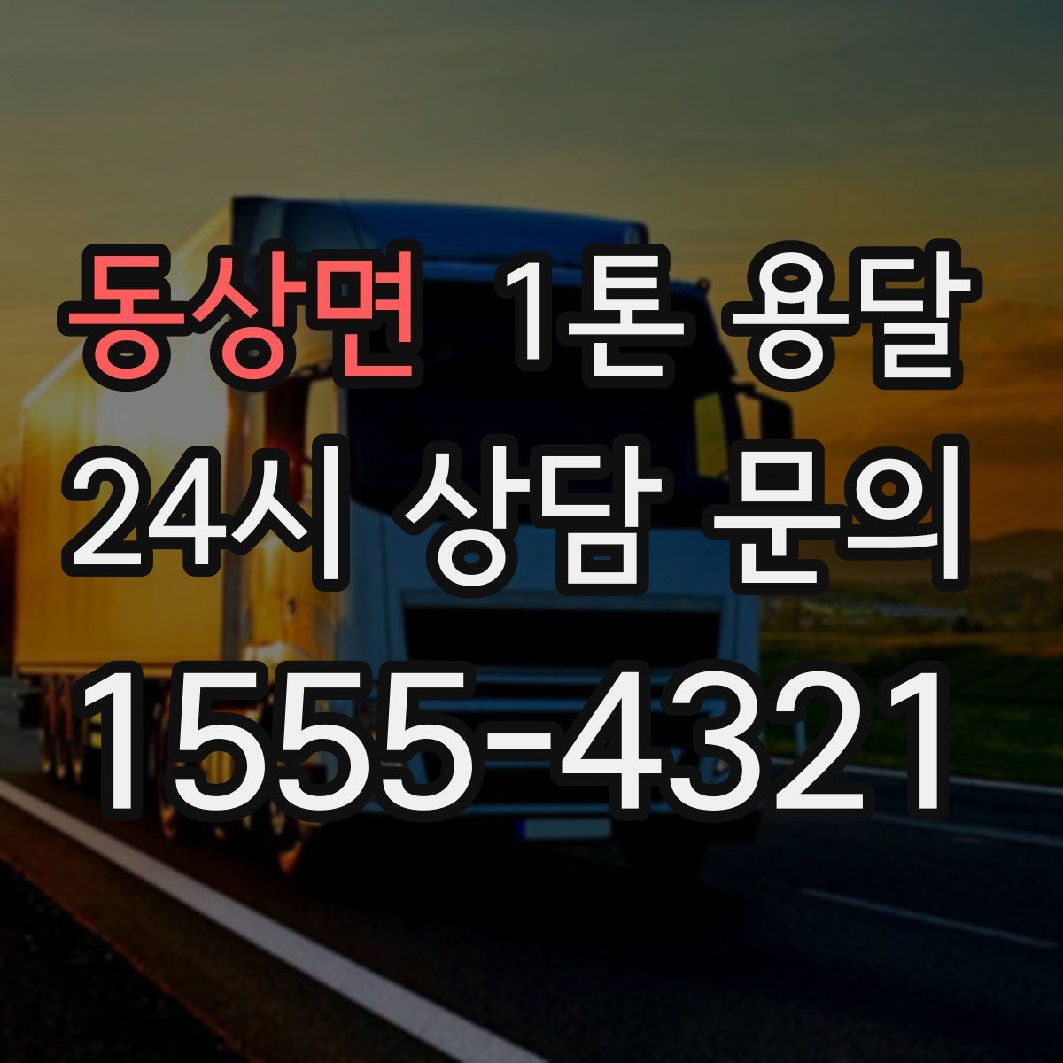 동상면 1톤 용달