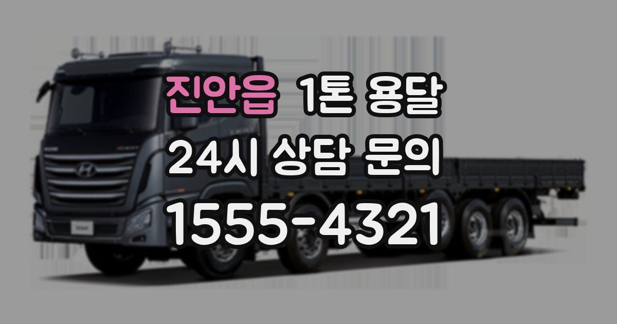 진안읍 1톤 용달