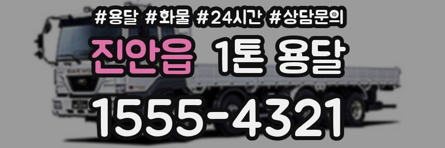 진안읍 1톤 용달