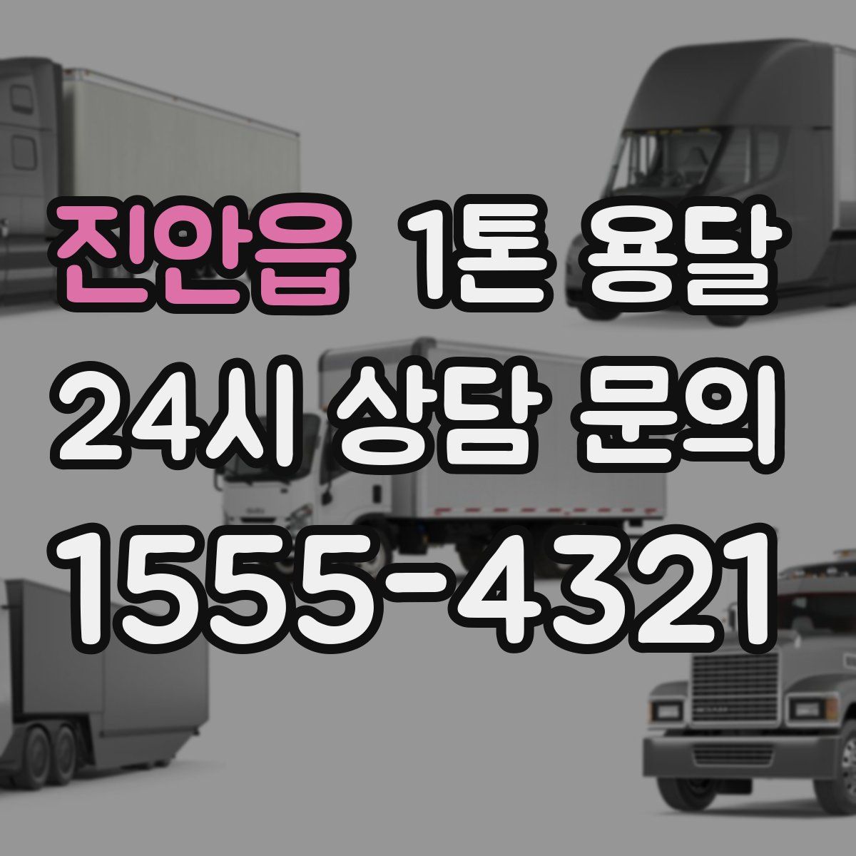 진안읍 1톤 용달