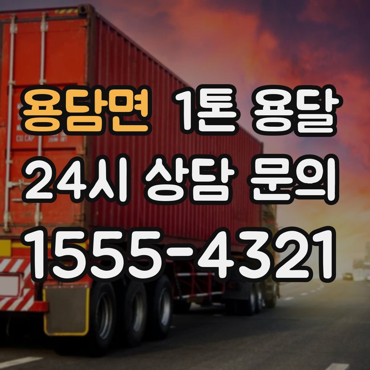 용담면 1톤 용달