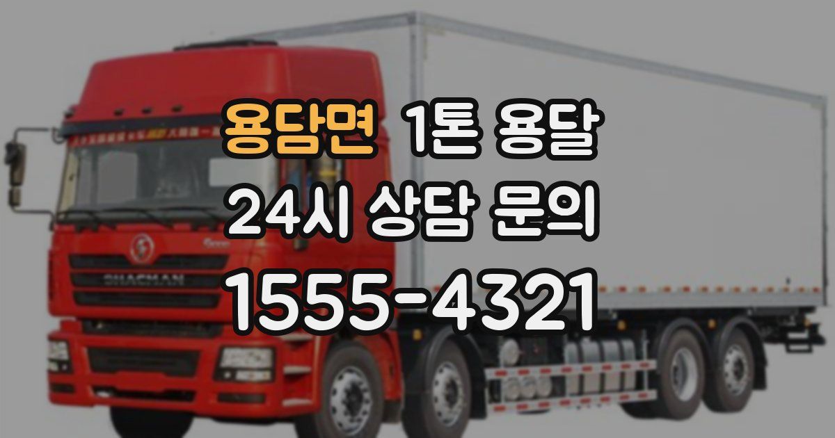 용담면 1톤 용달