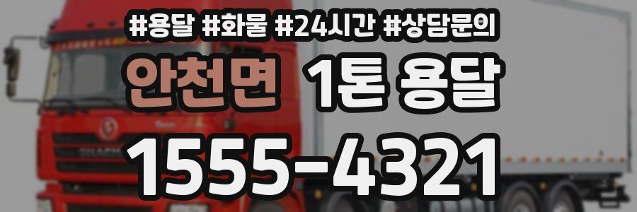 안천면 1톤 용달
